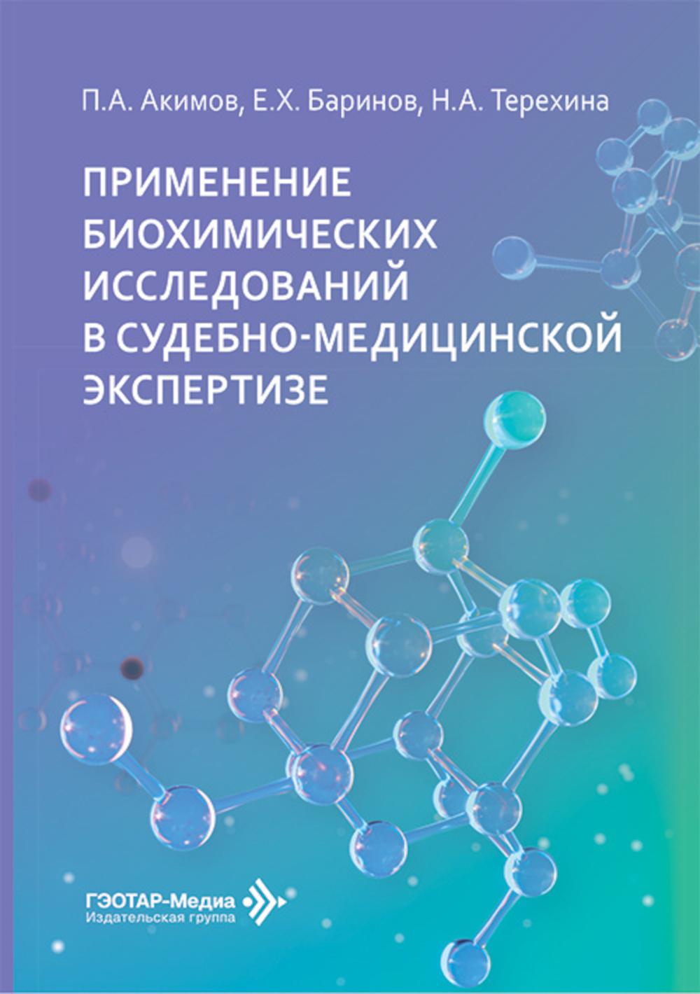 Применение биохимических исследований в судебно-медицинской экспертизе / П. А. Акимов, Е. Х. Баринов, Н. А. Терехина. — Москва : ГЭОТАР-Медиа, 2026. — 152 с. : ил.