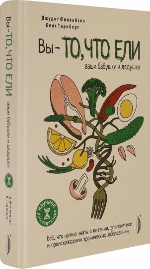 Вы — то, что еLI ваши бабушки и дедушки