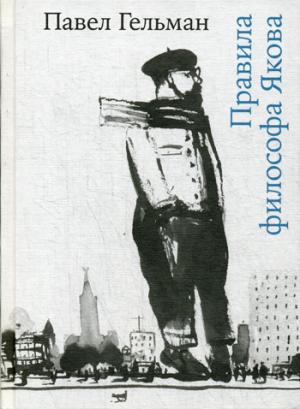 Правила философа Якова