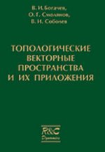 Structures vectorielles topologiques et applications