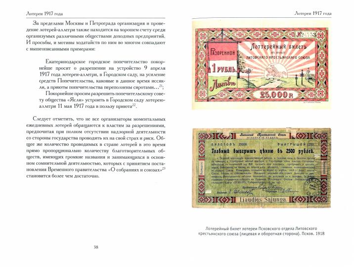 Евгений Ковтун «История советских лотерей (1917–1924 гг.) » СПб. : Лимбус Пресс, ООО «Издательство К. Тублина», 2020. – 400 с.