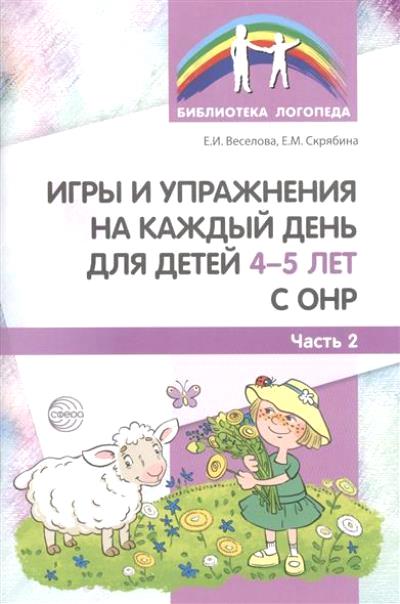 Jeux et préparation pour un enfant de 4 à 5 ans avec l'OS. Часть 2 / Веселова Е.И., Скрябина Е.М.