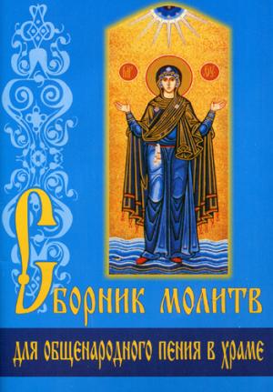 Сборник молитв для общенародного пения в Храме.