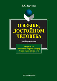 О языке, достойном человека : учеб. пособие