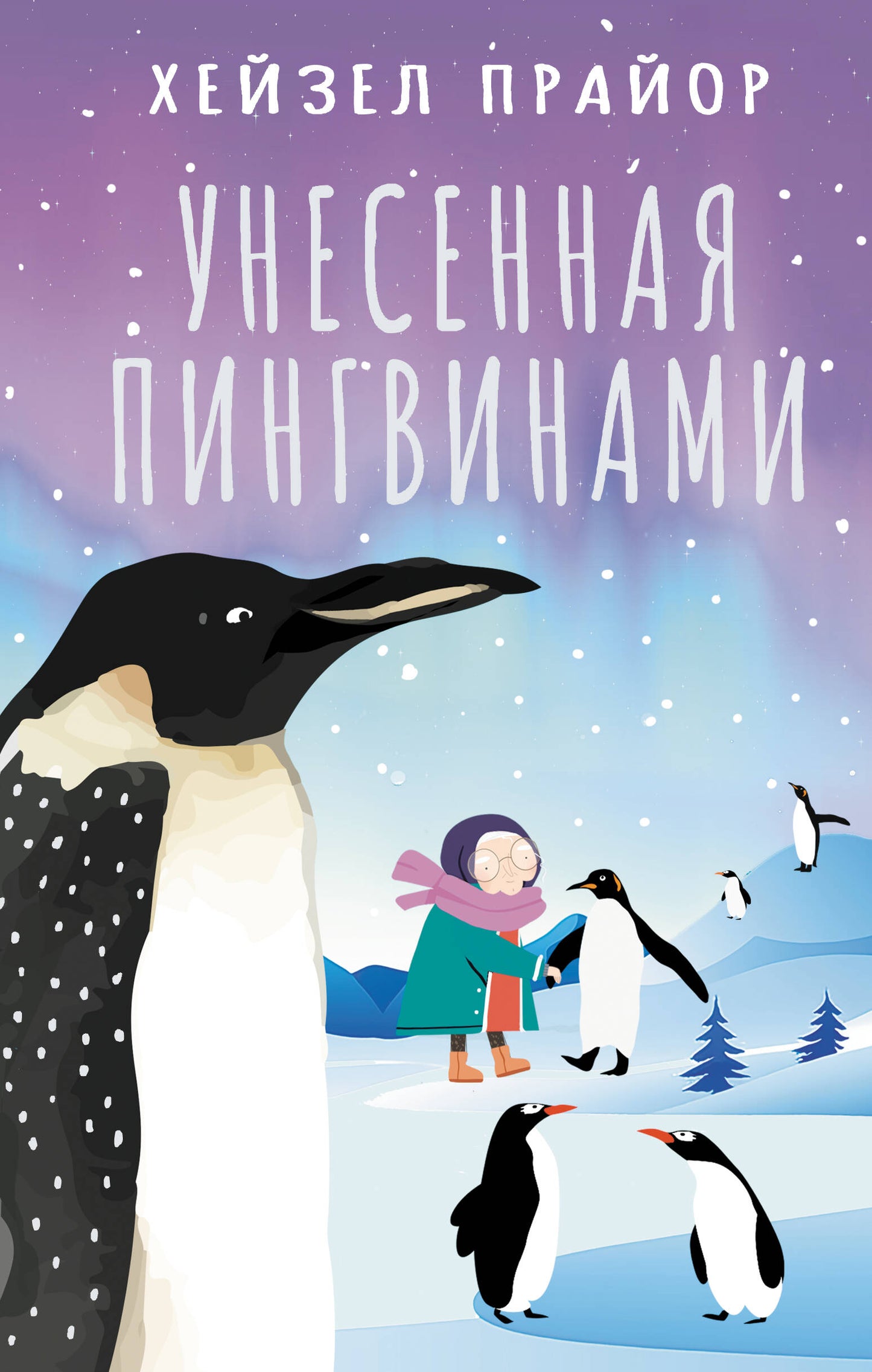 Унесенная пингвинами