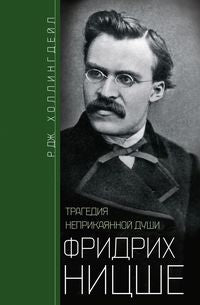 Фридрих Ницше. Tragédie tragique des douleurs