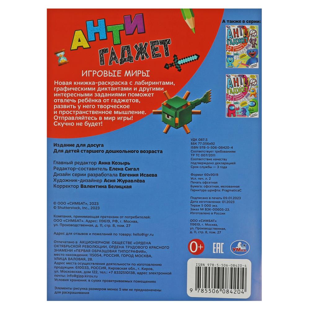 Игровые миры. 6-7 лет. Раскраска. Антигаджет. 214х290 мм. Скрепка. 16 стр. Умка в кор.50шт
