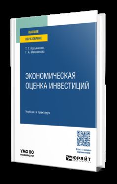 ЭКОНОМИЧЕСКАЯ ОЦЕНКА ИНВЕСТИЦИЙ. Учебник и практикум для вузов