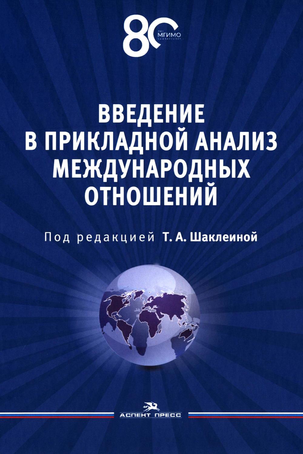 Введение в прикладной анализ международных отношений: Учебник.Гриф ФУМО