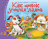 Книжки-малышки со сказками.Как щенок учился лаять