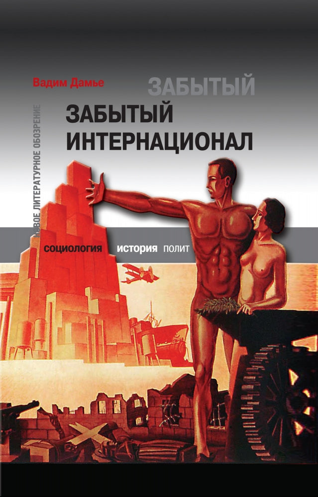 Забытый Интернационал. Том 2.