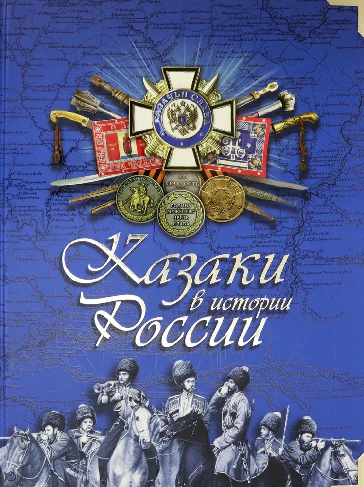 «Казаки в истории России»
