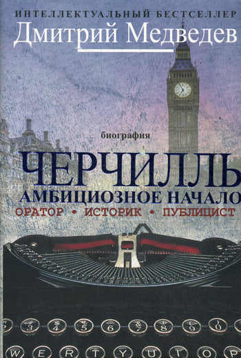 Cherchill. Biographie. Оратор. Historique. Éditeur. Амбициозное начало 1874-1929 (подарочное издание)