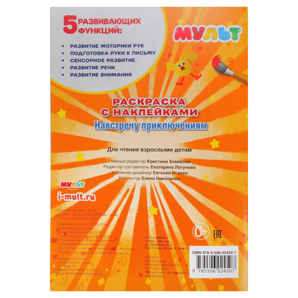 "УМКА". МУЛЬТ. НАВСТРЕЧУ ПРИКЛЮЧЕНИЯМ. МИКС ( НАКЛЕЙ И РАСКРАСЬ МАЛЫЙ ФОРМАТ). 145Х210ММв кор.100шт