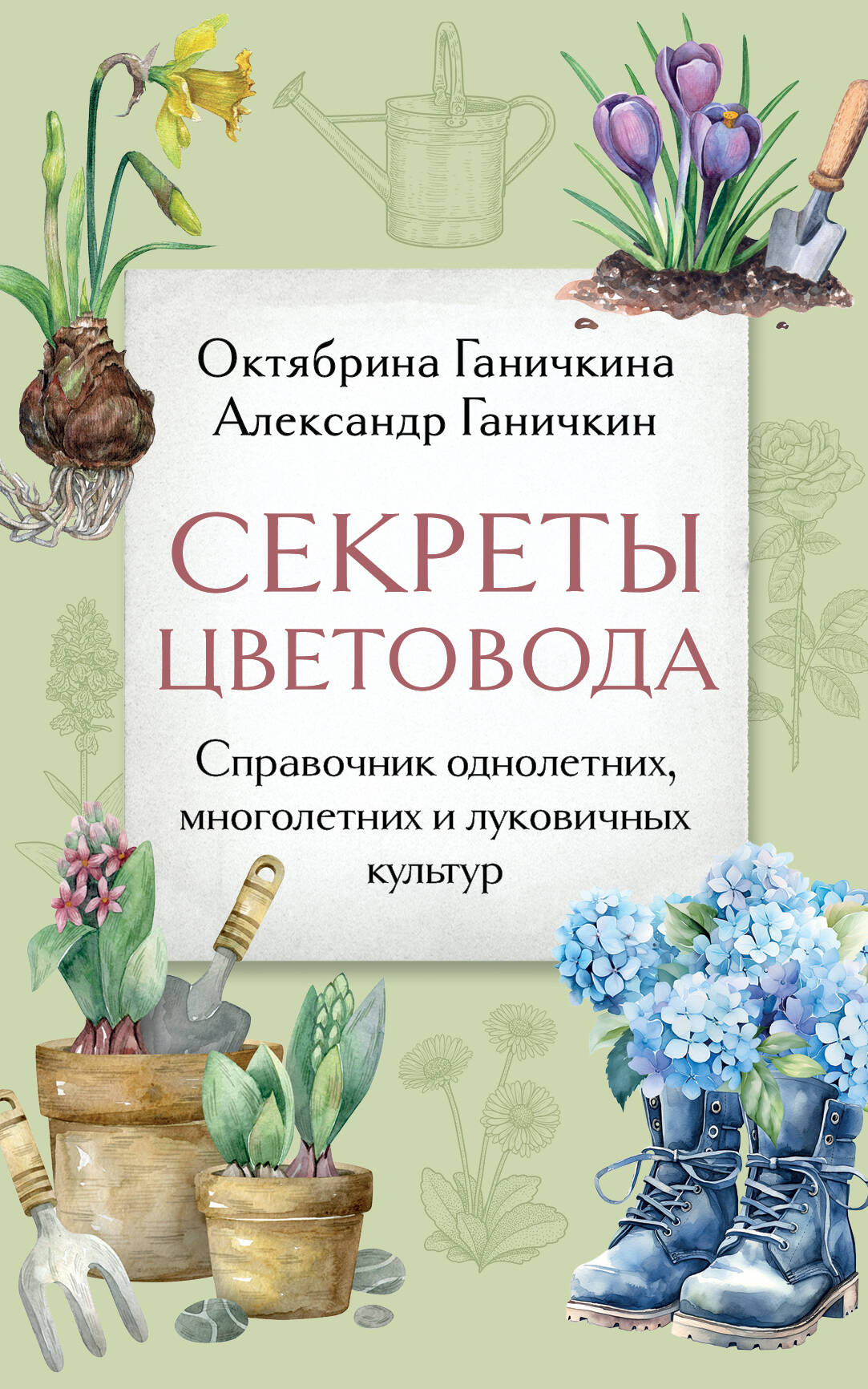 Les secrets de la vérité. Справочник однолетних, многолетних и луковичных культур