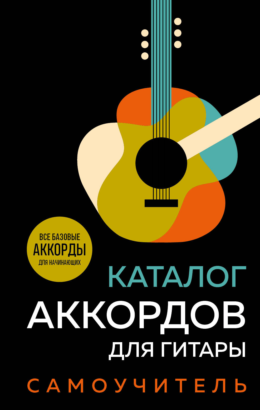 Catalogue d'accords pour guitares. Samouchitelel