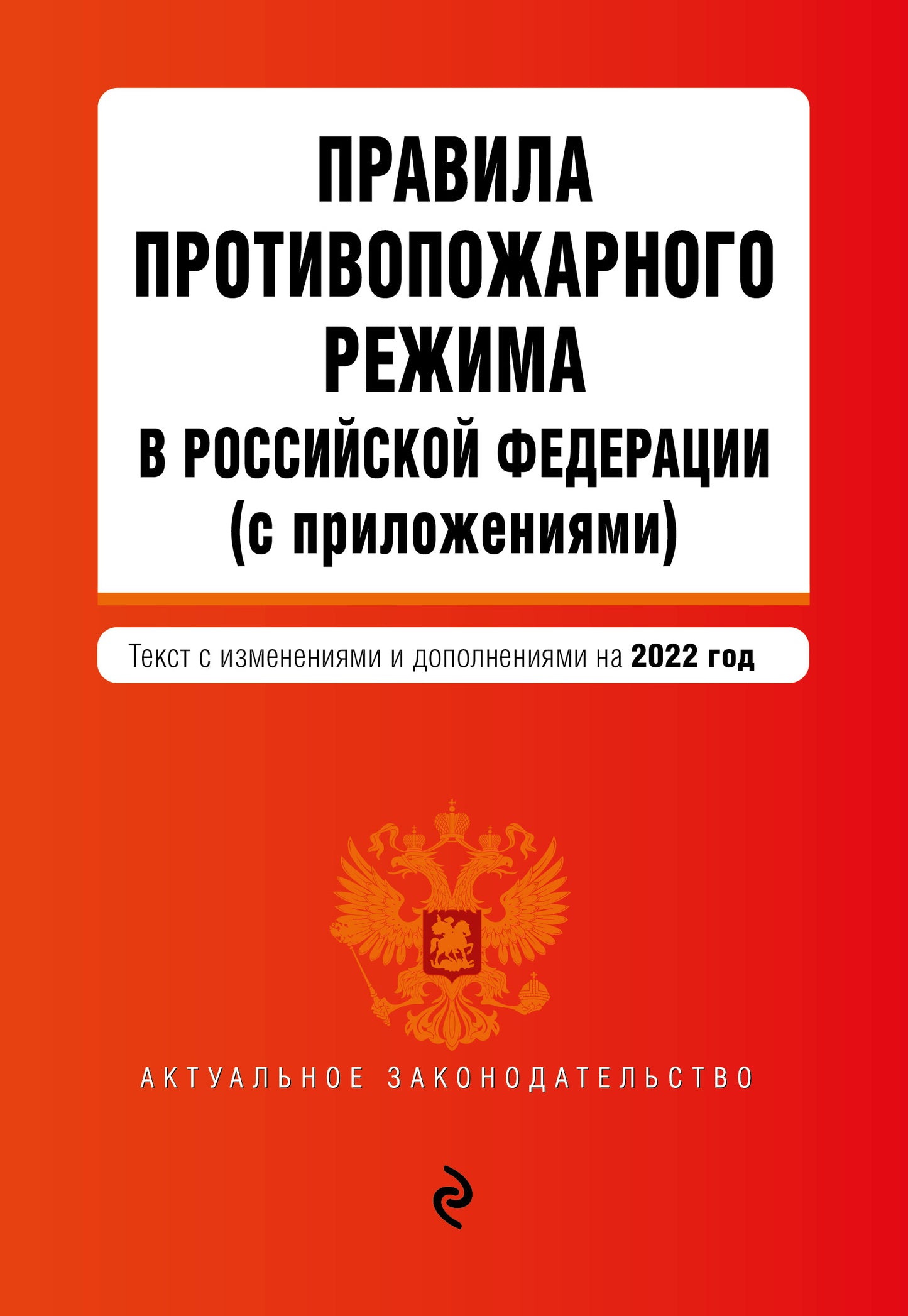 Правила противопожарного режима в Российской Федерации (avec приложениями). Текст с изм. en 2022