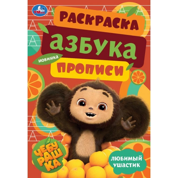 Cheburachka. Любимый ушастик. Азбука, прописи. Раскраска-малышка 145х210 мм. 8 pièces. Умка в кор.100шт