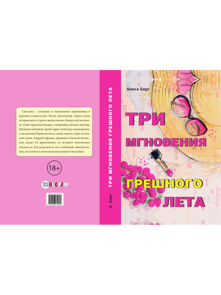 Три мгновения грешного лета. Berg A.