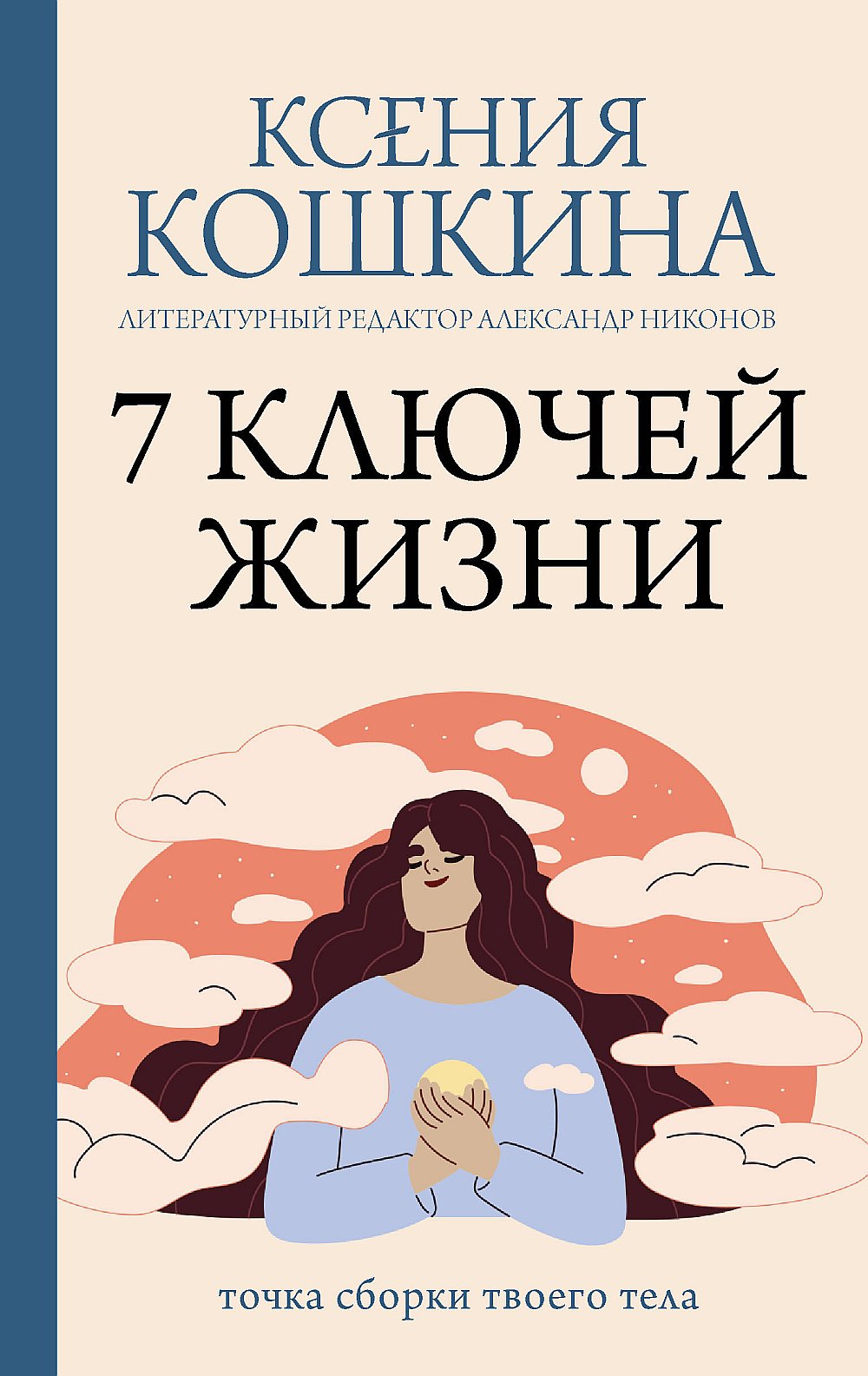 7 clés. Точка сборки твоего тела