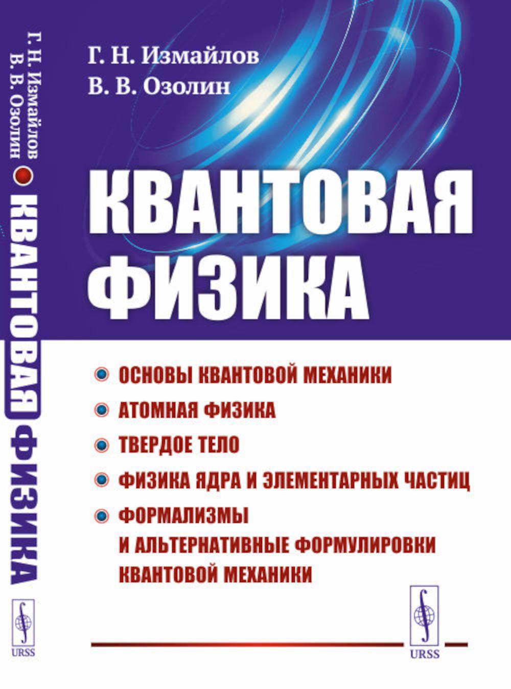 Квантовая физика: Основы квантовой механики. La physique atomique. Твердое тело. La physique et les éléments élémentaires. Formalisations et formulations alternatives de mécanismes de traitement