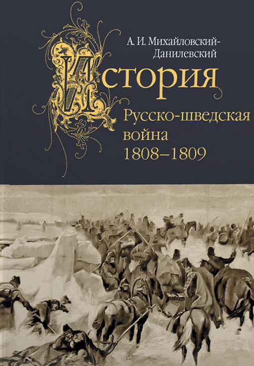 Русско-шведская война. 1808–1809 / предисл., коммент., указатель В. М. Безотосного