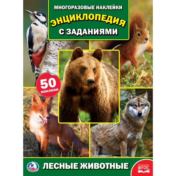 "УМКА". ЛЕСНЫЕ ЖИВОТНЫЕ (ФОТО) (ЭНЦИКЛОПЕДИЯ С НАКЛЕЙКАМИ А4) ФОРМАТ: 214Х290ММ, 16 СТР. в кор.50шт