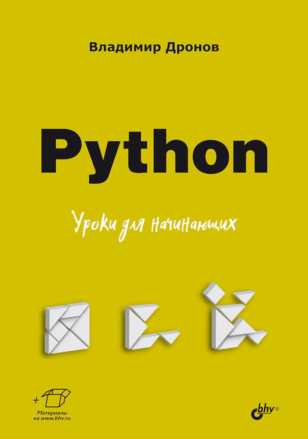 Python. Уроки для начинающих.