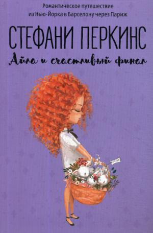 Рип.ГринЛит.Айла и счастливый финал:roman