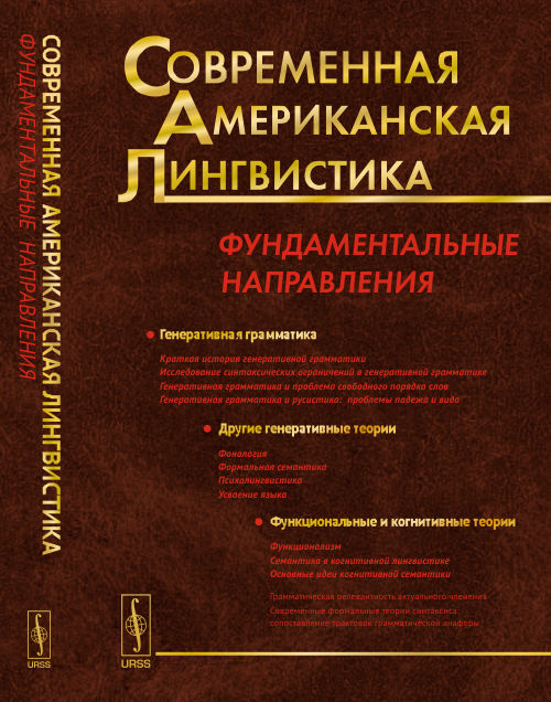 Современная американская лингвистика: Фундаментальные направления