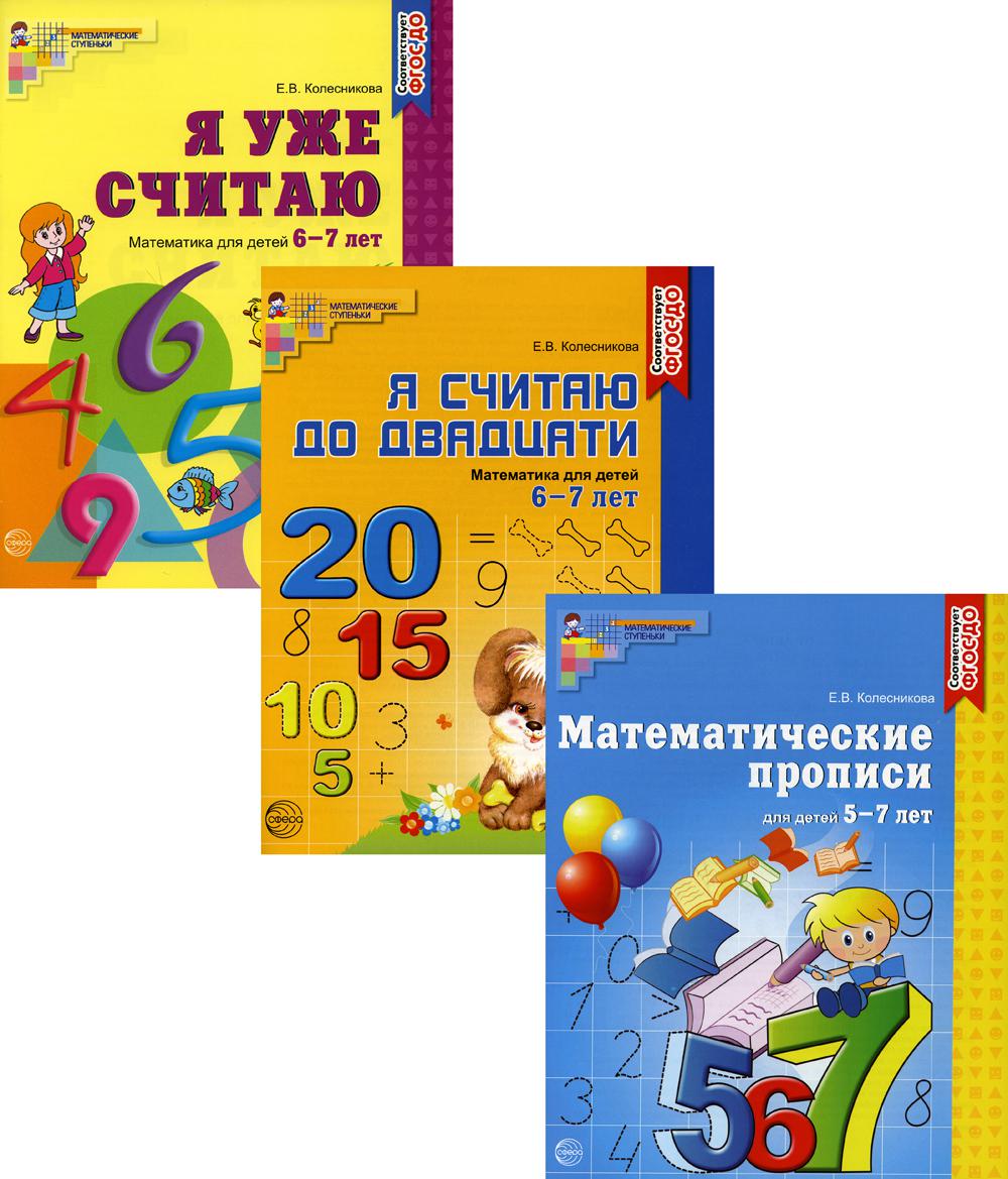 *Комплект. Рабочие тетради по математике для детей 5-7 лет (3 тетради) / Колесникова Е.В.