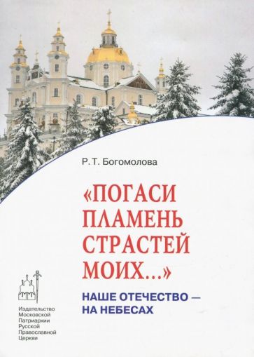 "Погаси пламень страстей моих…". Наше Отечество - на небесах. Livre 3