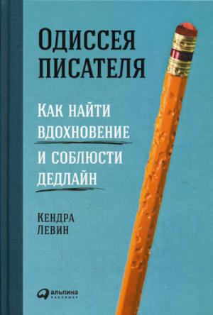 Одиссея писателя: Как найти вдохновение и соблюсти дедлайн. Левин К.