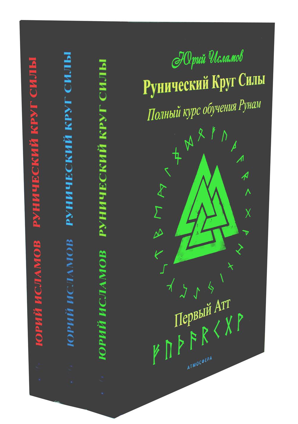 Рунический Круг Силы: 1-3 Атт (ensemble de 3-х книг)