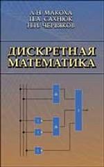 Дискретная математика