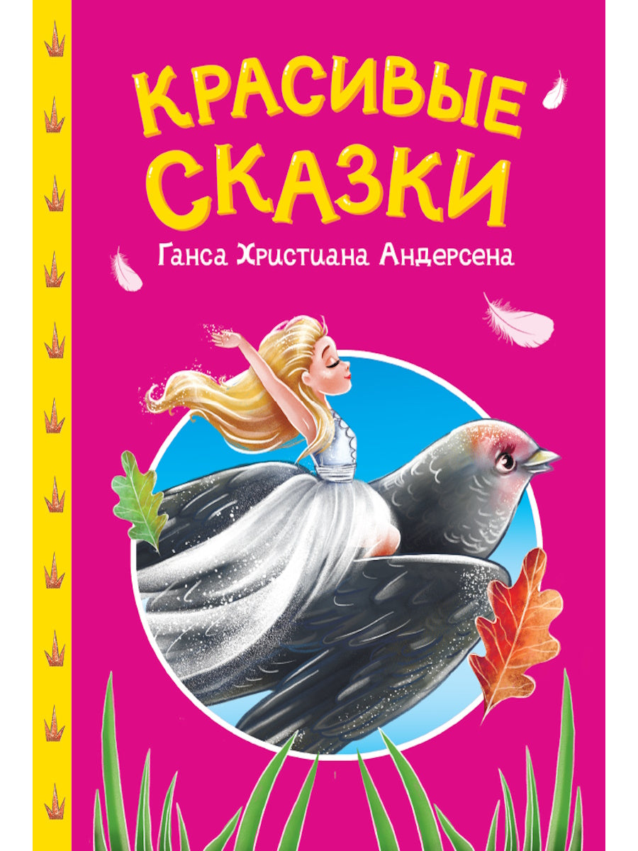 СКАЗКИ ДЕТЯМ. Красивые сказки Ганса Христиана Андерсена