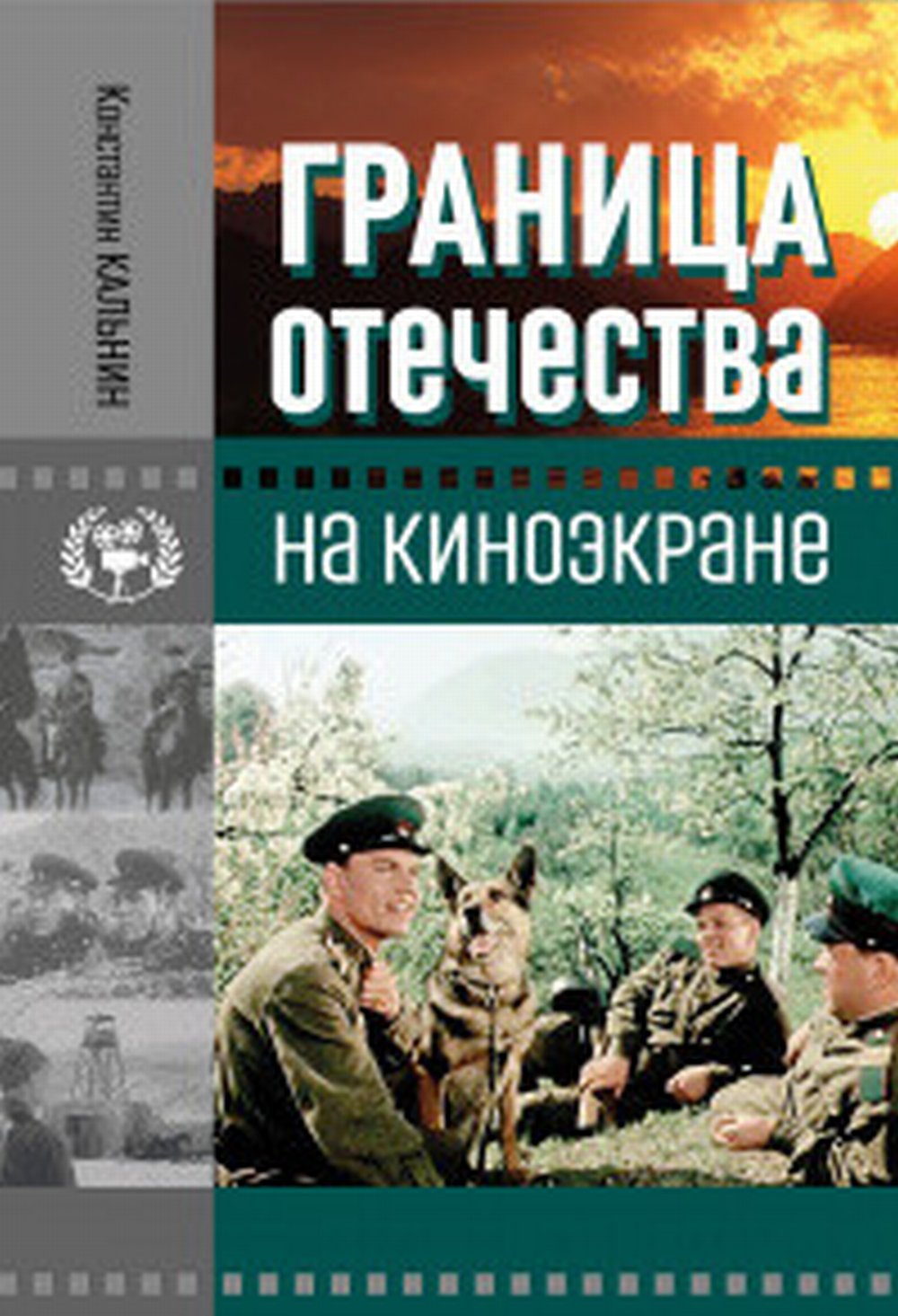 Кальнин К.К. Граница Отечества на киноэкране.