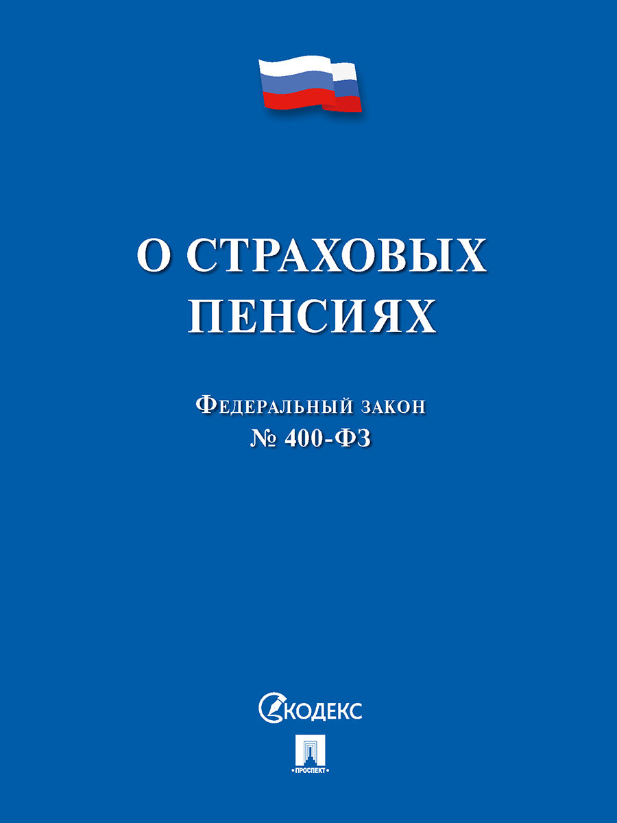 О страховых пенсиях № 400-ФЗ.-М.:Проспект,2024. /=247207/