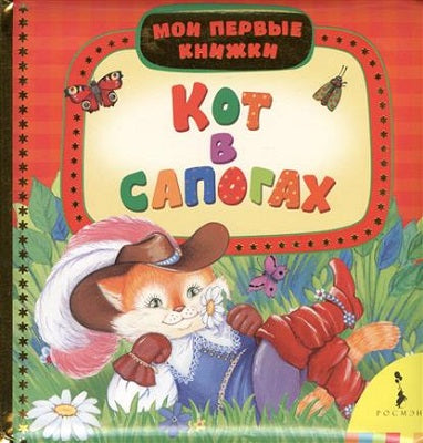 Кот в сапогах (Мои первые книжки)