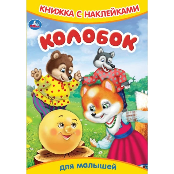 Колобок. Книжка с наклейками. 165х237 мм. Скрепка. 8 стр. Умка в кор.50шт