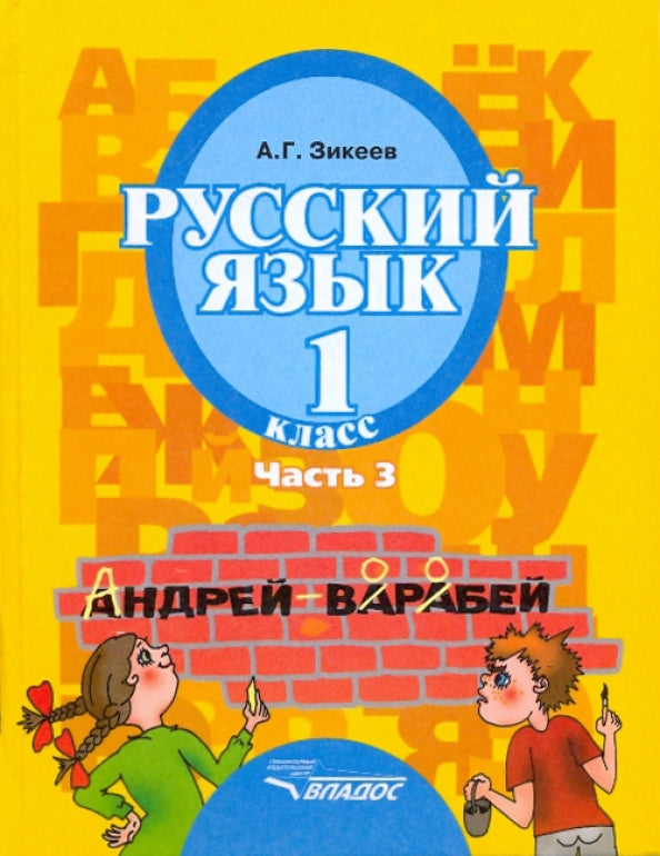 Зикеев. Русский язык. 1 кл. В 3-х частях. Ч. 3. Учебник для специальных (коррекционных) образов. учреждений II вида (ФГОС)