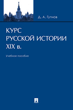Histoire russe. XIX в. Eh bien. пос.-М.:Prospect,2023.