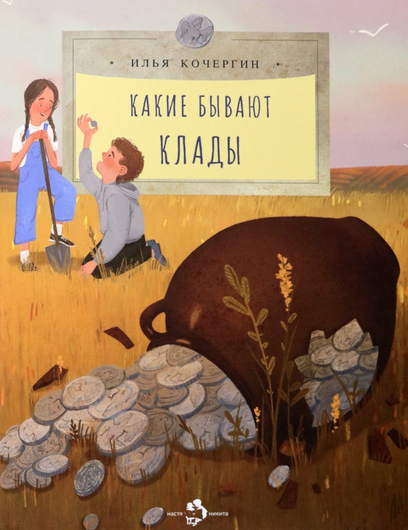 Какие бывают клады. И. Кочергин. 6+