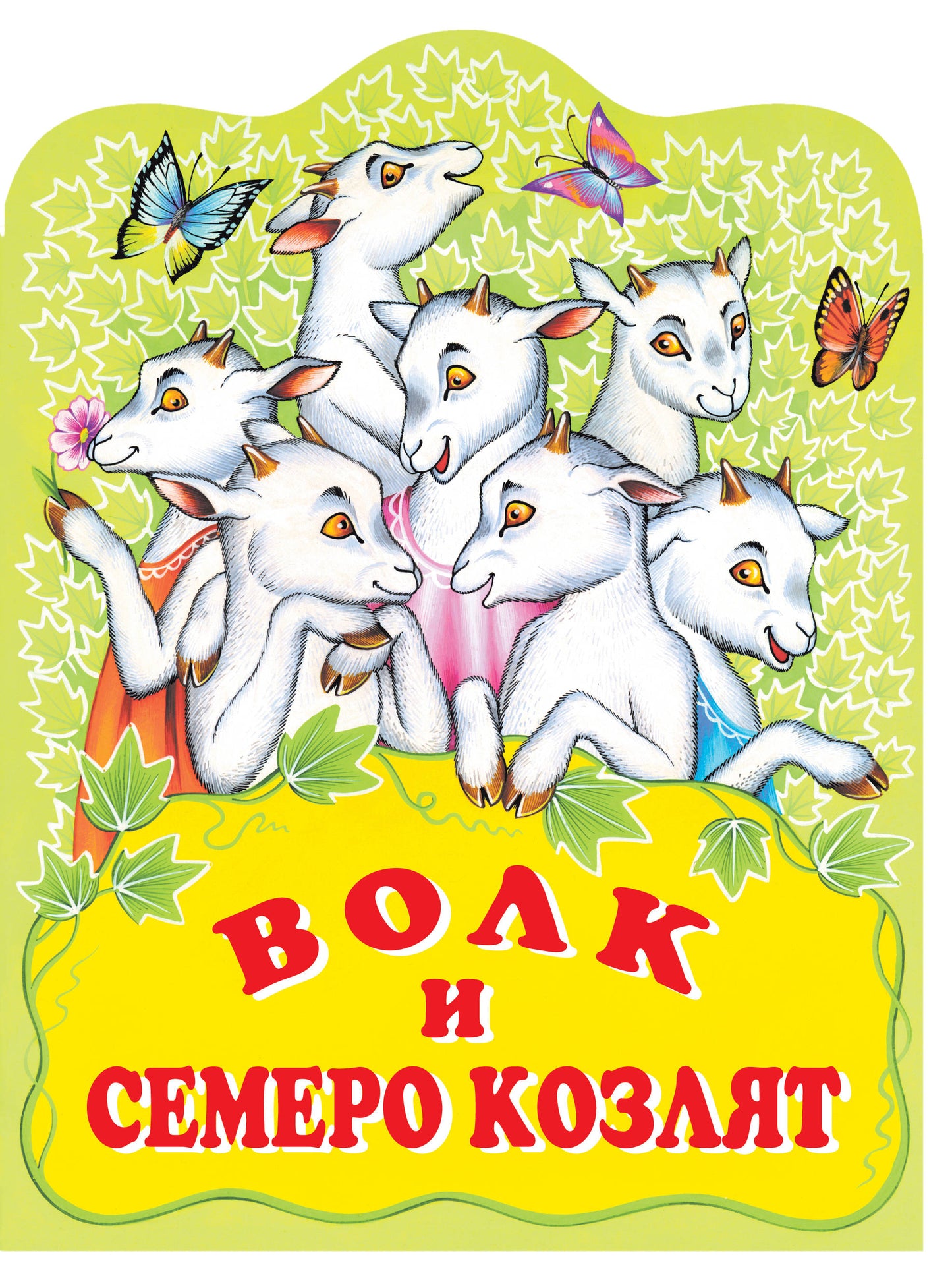 Volk et семеро козлят. Русская народная сказка_