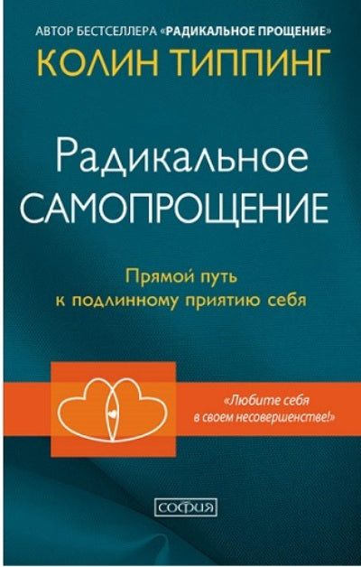 Радикальное Самопрощение: Прямой путь к подLINному приятию себя