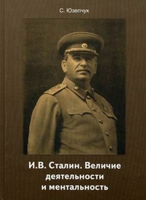 И. В. Сталин. Величие деятельности и ментальность. 2-е изд