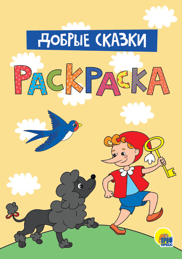 МОЯ РАСКРАСКА А4. ДОБРЫЕ СКАЗКИ