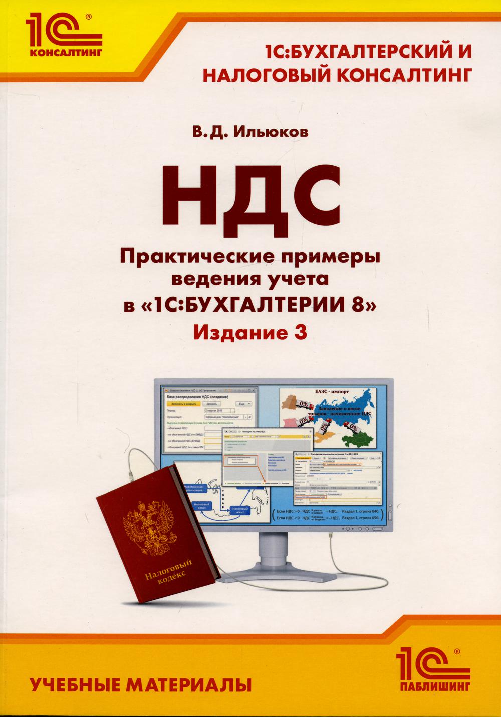 НДС. Практические примеры ведения учета в "1С: Бухгалтерии 8". 3-е изд., перераб. и доп