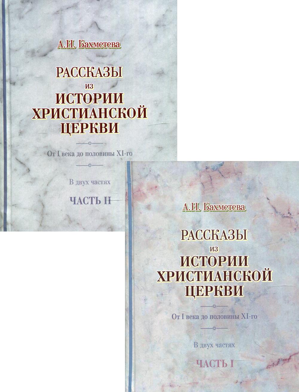 Рассказы из истории христианской Церкви. От I века до половины XI-го. 2 heures. (complexe de 2 pièces)