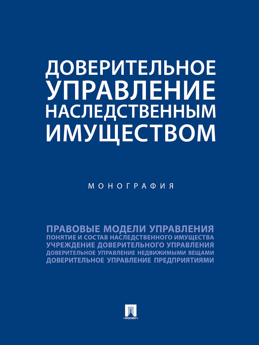 Доверительное управление наследственным имуществом. Монография.-М.:Проспект,2025.